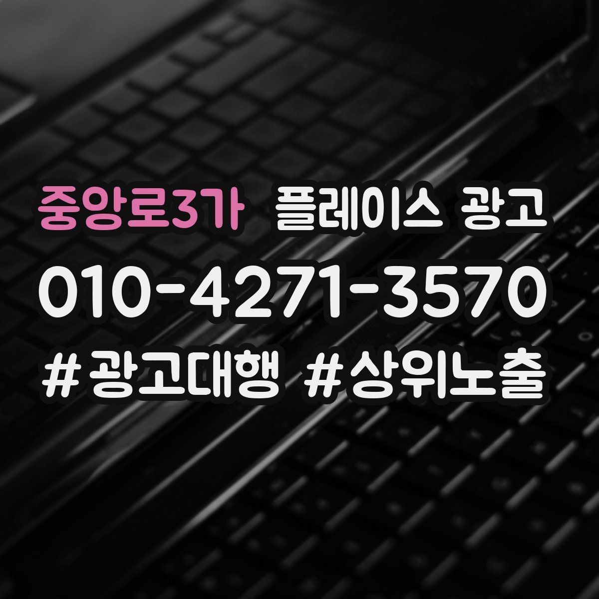 중앙로3가 플레이스 광고 연락처 하나로 놓치는 문의를 줄이는 방법