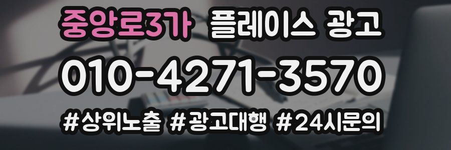 중앙로3가 플레이스 광고