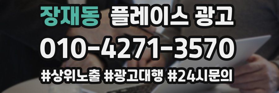 장재동 플레이스 광고