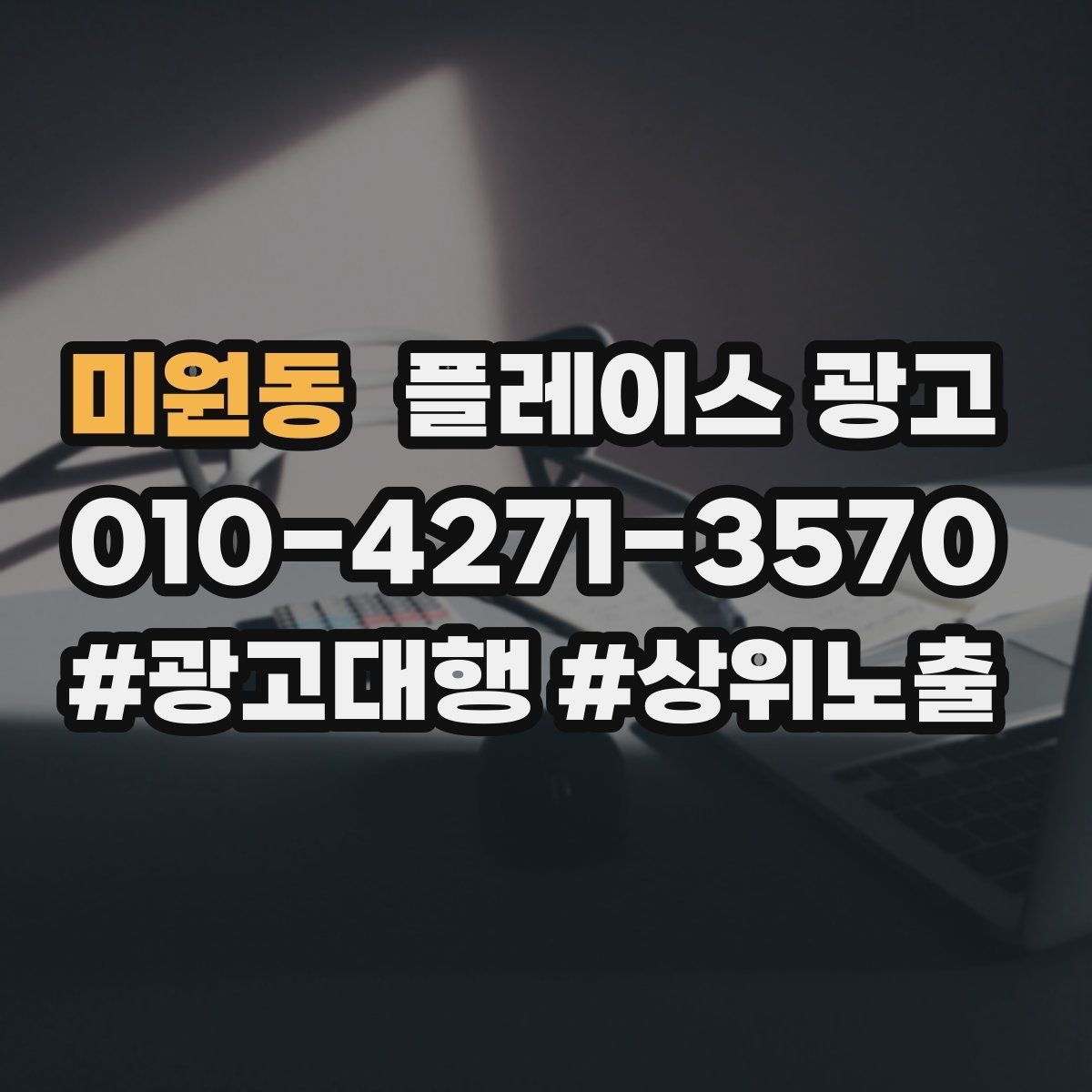 미원동 플레이스 광고 문의가 많아질수록 정리가 필요하다