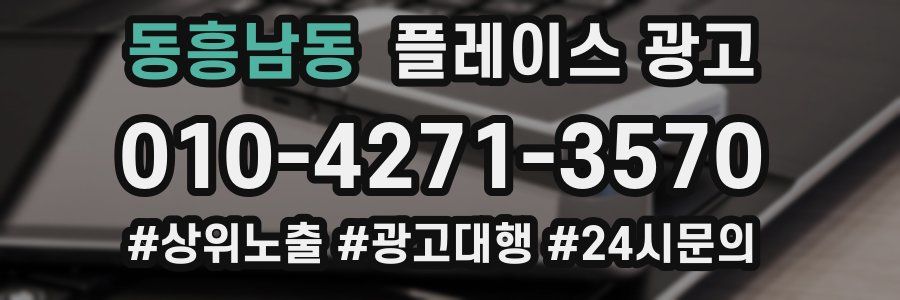 동흥남동 플레이스 광고