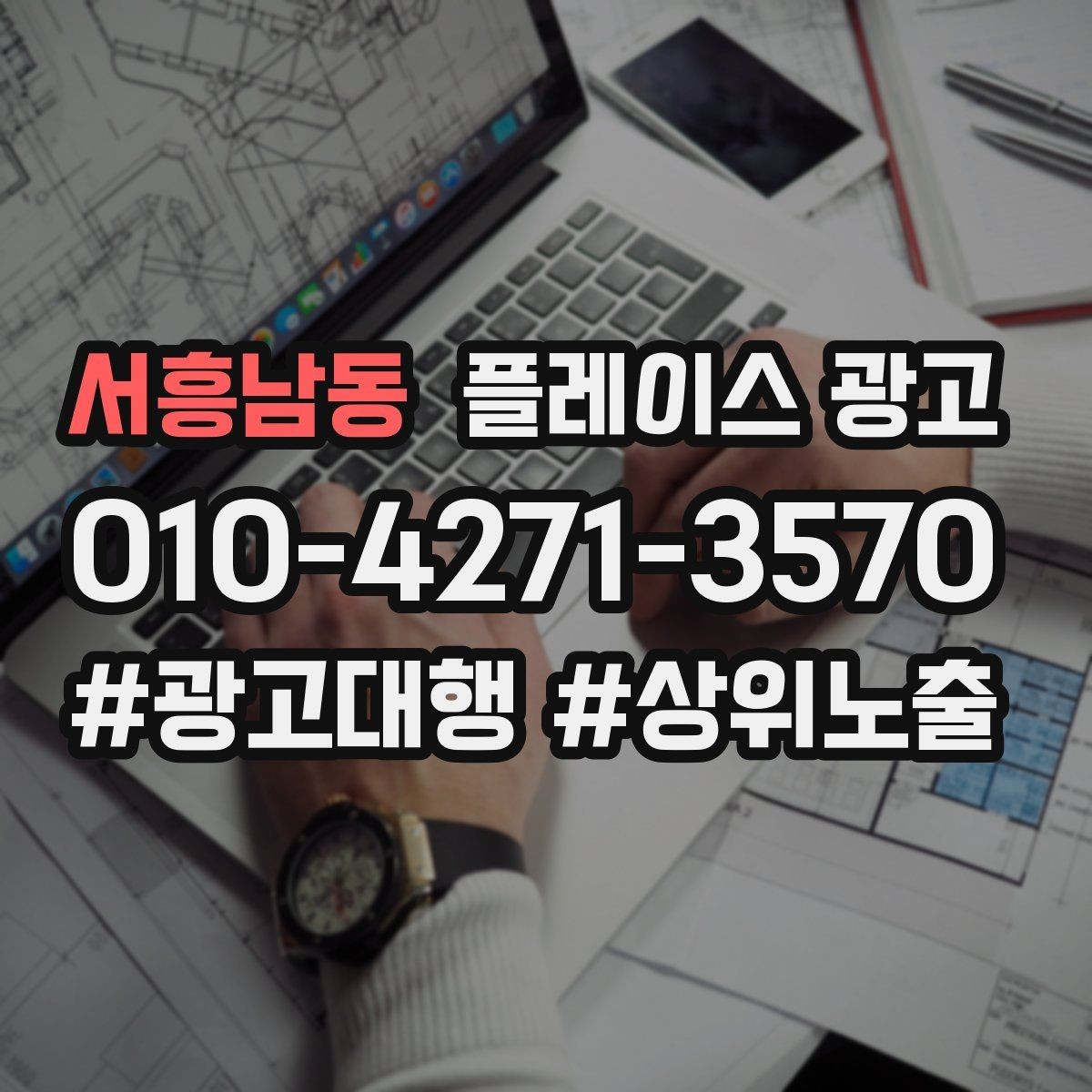 서흥남동 플레이스 광고 오늘부터 바로 바꿀 수 있는 10가지 점검
