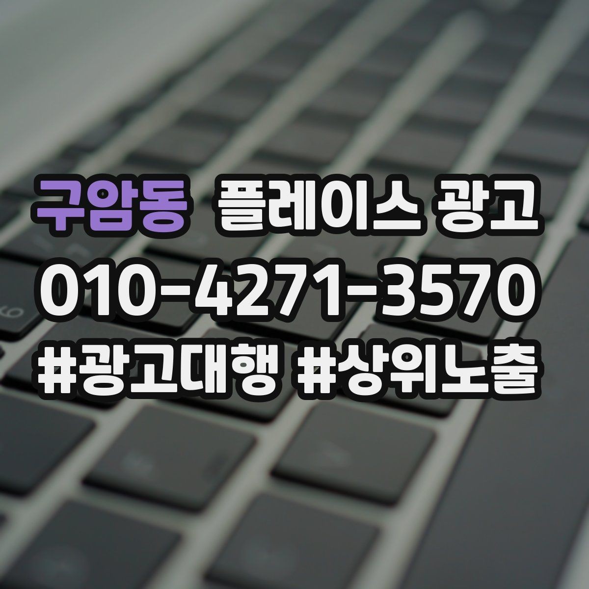 구암동 플레이스 광고 소재를 자주 바꾸면 안 되는 업종