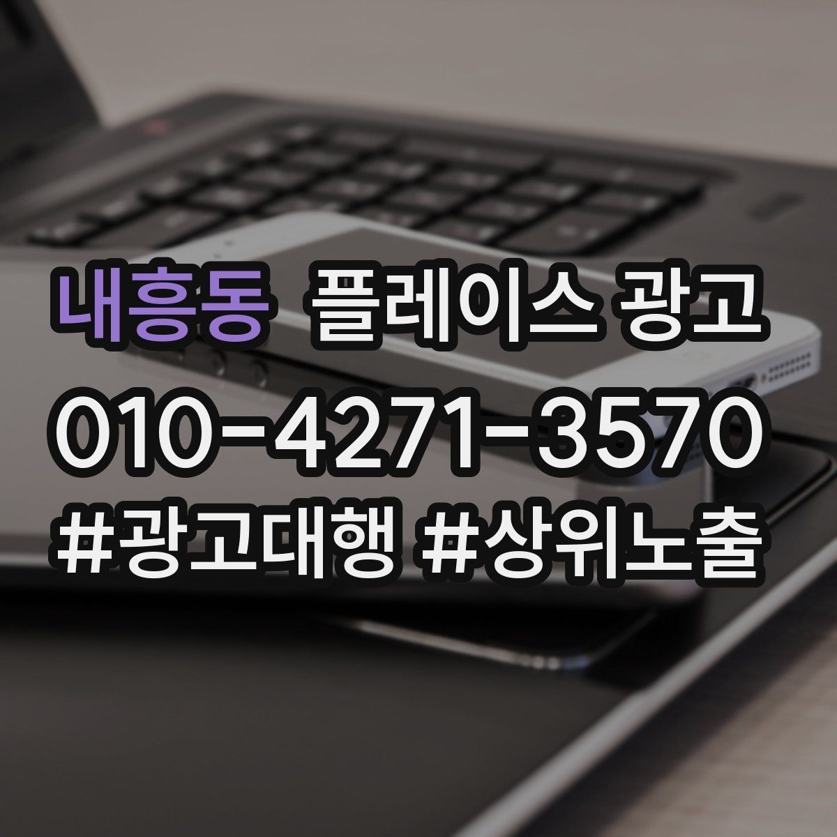내흥동 플레이스 광고 경쟁 매장 분석부터 하는 이유
