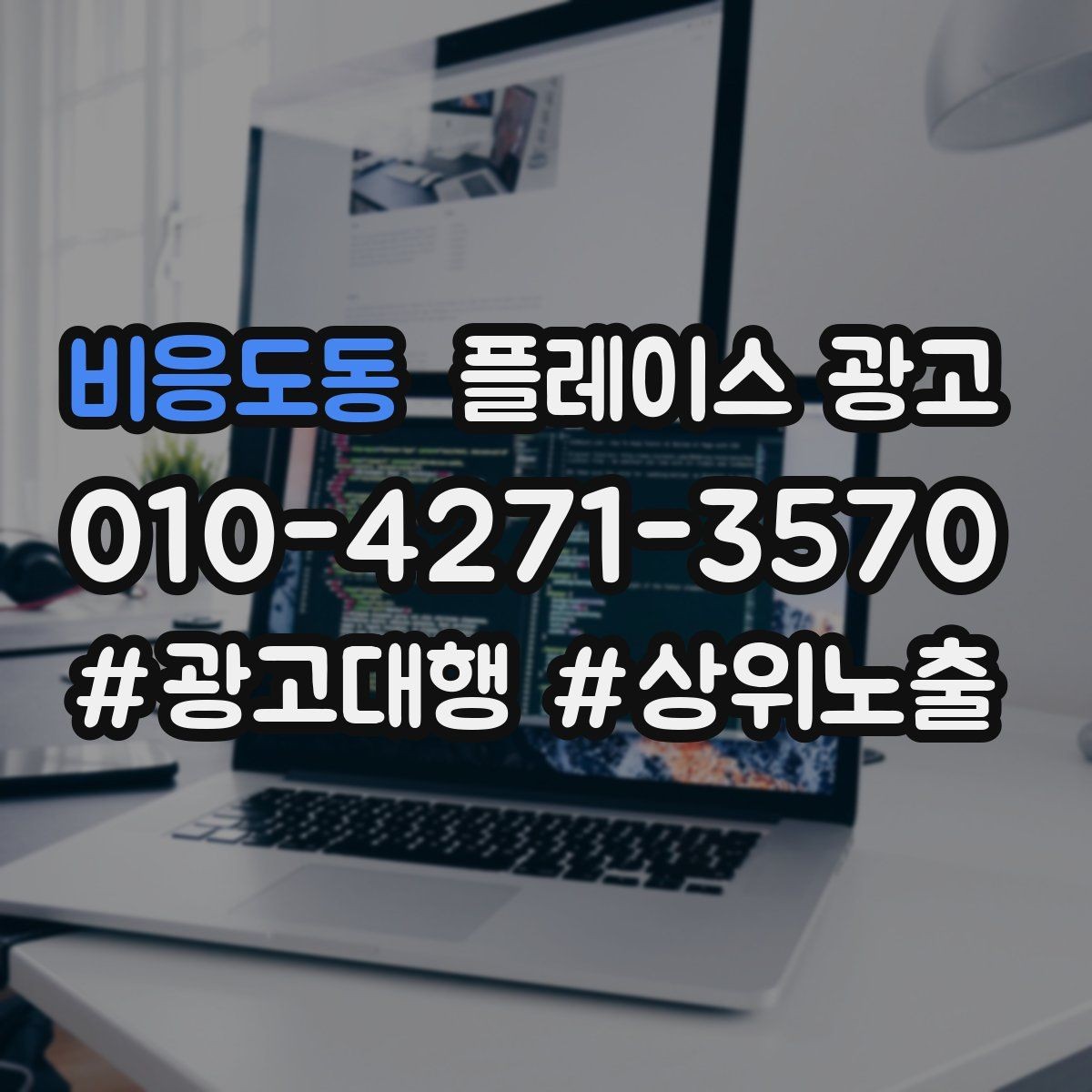 비응도동 플레이스 광고 후기 좋은 곳 검색을 대비하는 구성