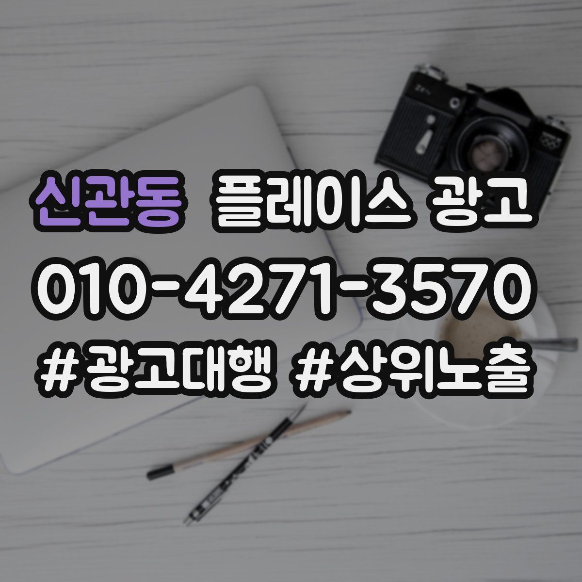신관동 플레이스 광고