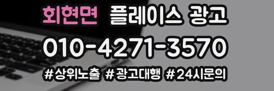 회현면 플레이스 광고