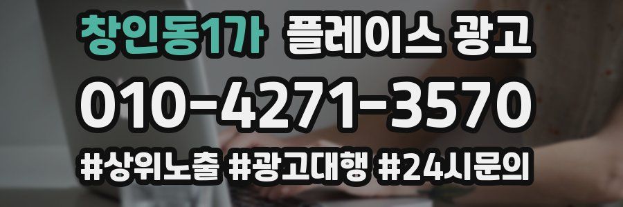 창인동1가 플레이스 광고