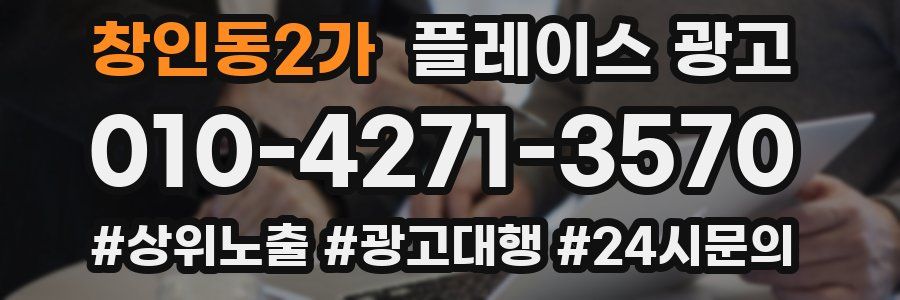 창인동2가 플레이스 광고