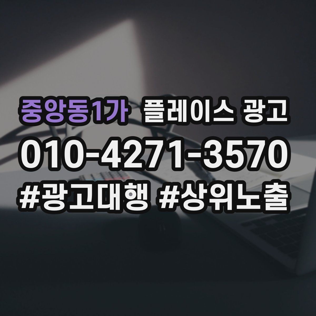 중앙동1가 플레이스 광고 오프라인 고객을 리뷰로 연결하는 방법