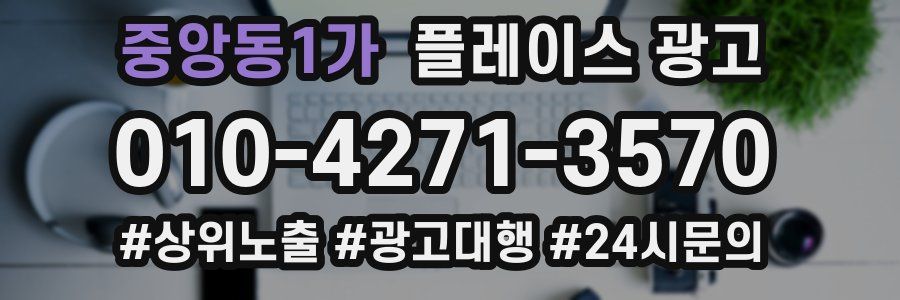 중앙동1가 플레이스 광고