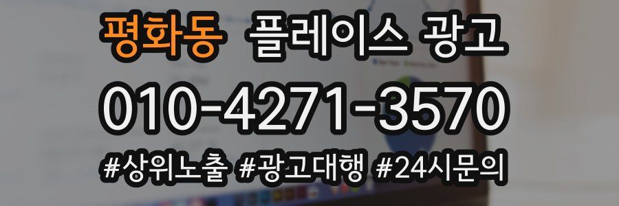 평화동 플레이스 광고