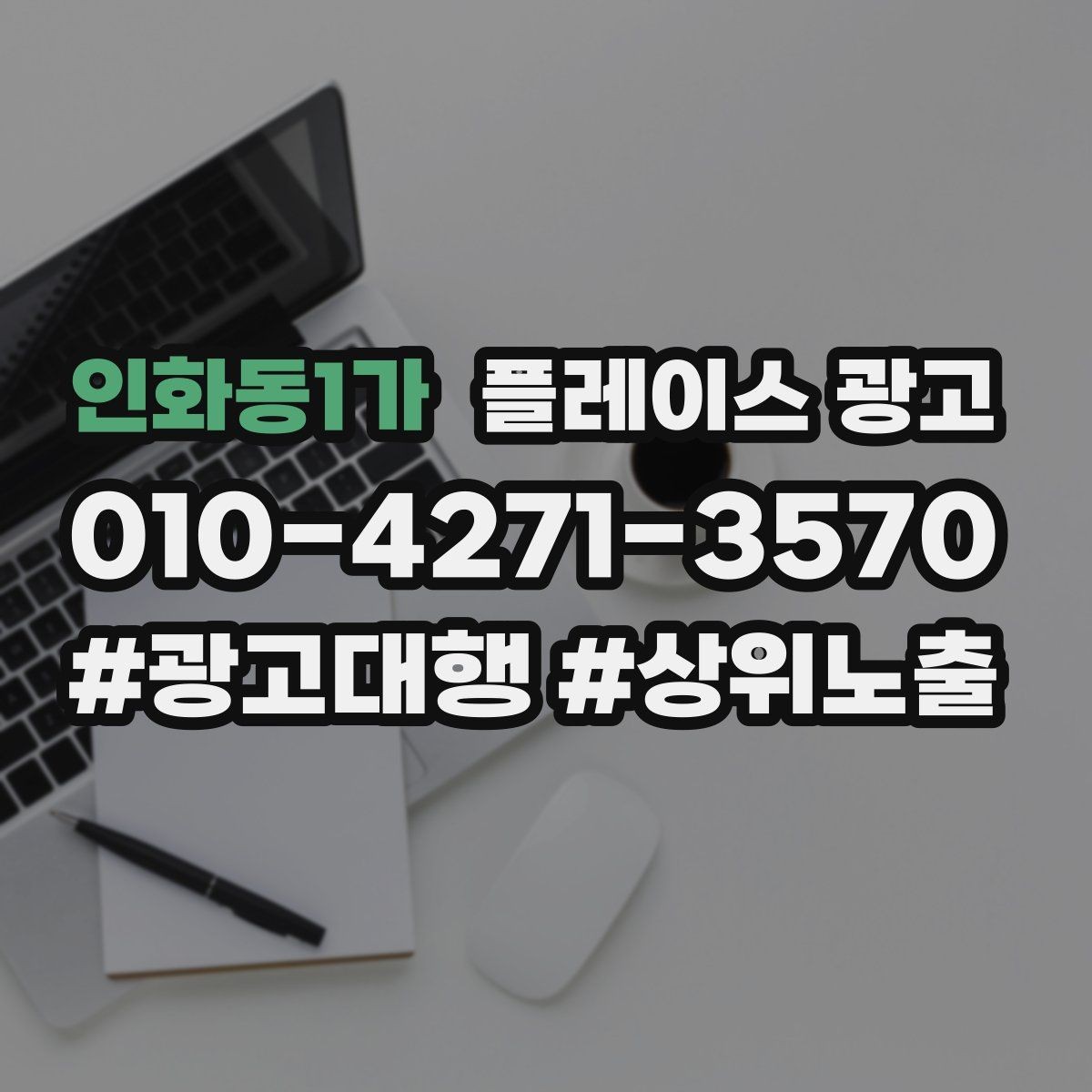 인화동1가 플레이스 광고 신규 고객이 줄었을 때 회복 전략