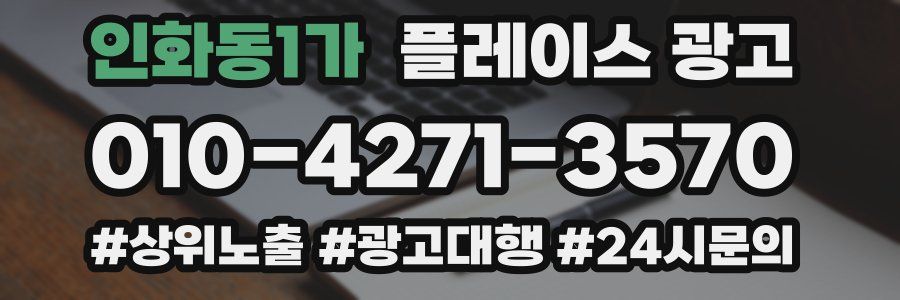 인화동1가 플레이스 광고