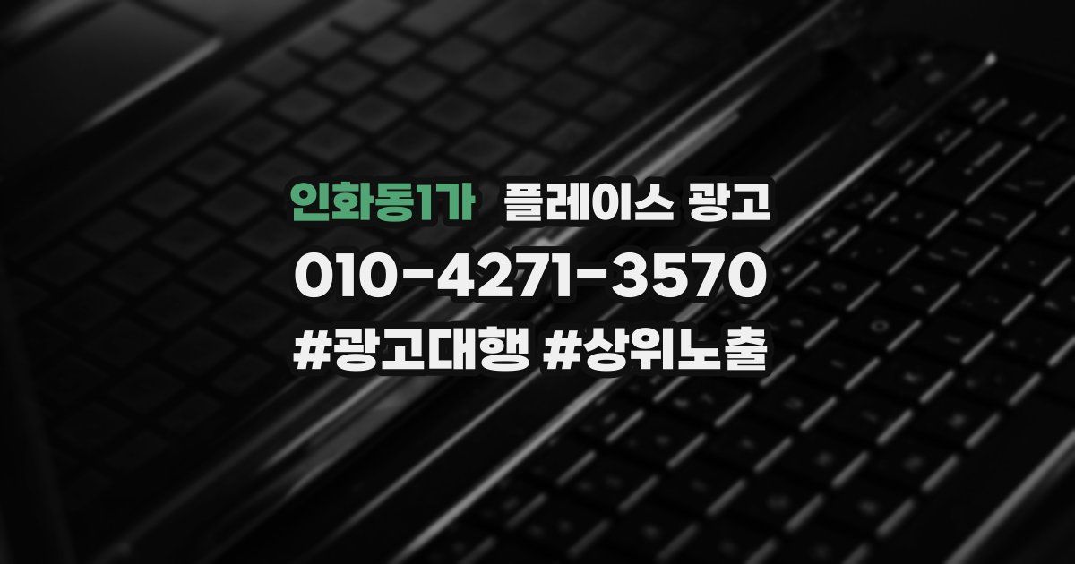 인화동1가 플레이스 광고