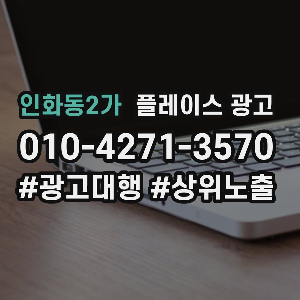 인화동2가 플레이스 광고 대표사진이 바뀌면 반응이 달라지는 이유