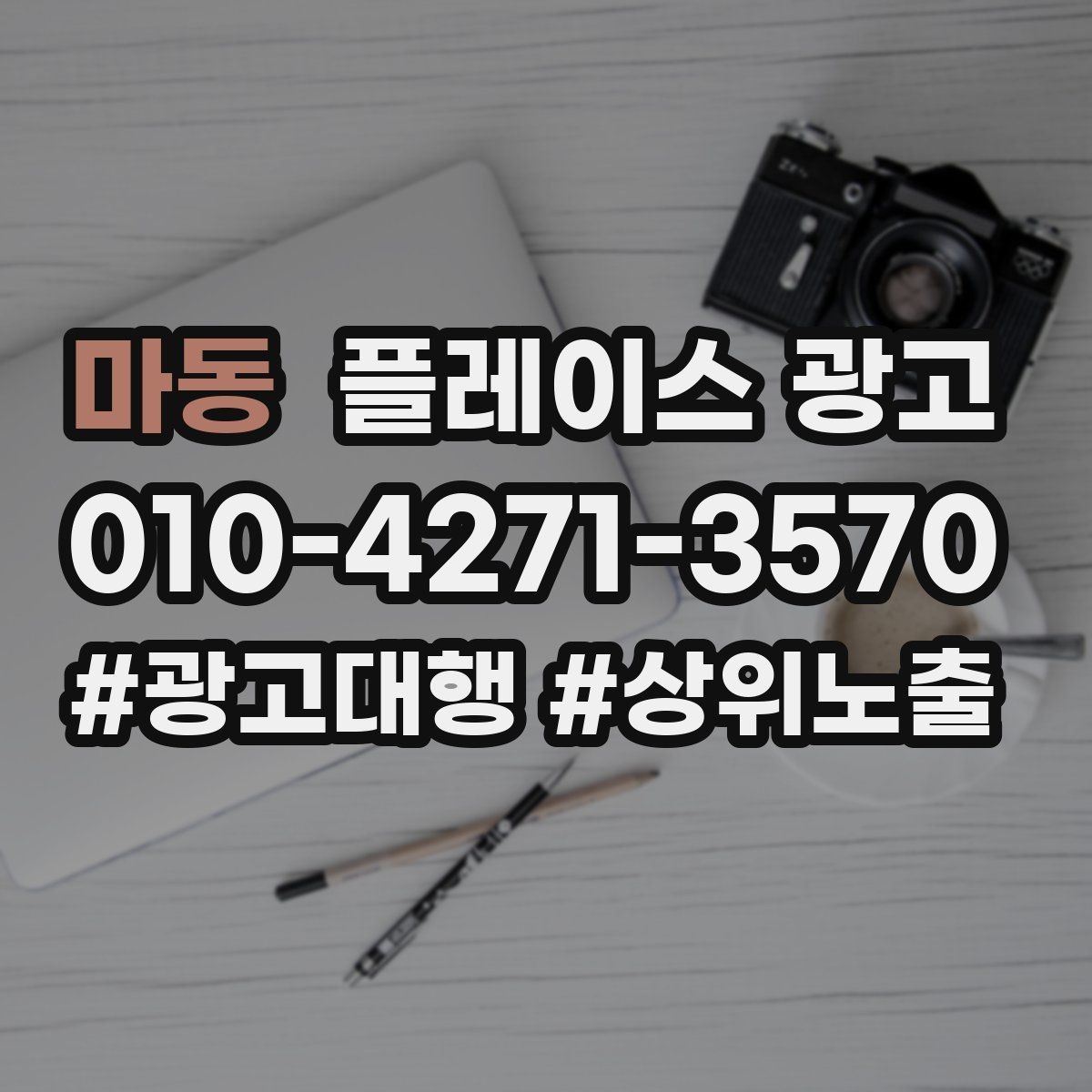 마동 플레이스 광고 잘 되는 키워드만 남기는 정리 방법