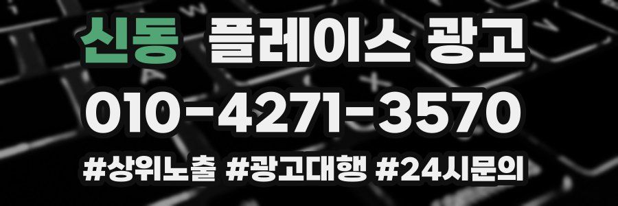 신동 플레이스 광고