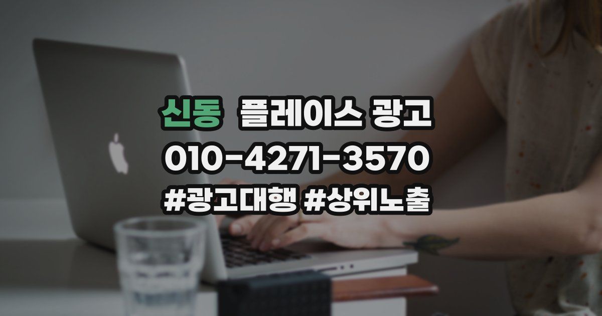신동 플레이스 광고