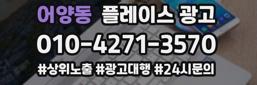 어양동 플레이스 광고