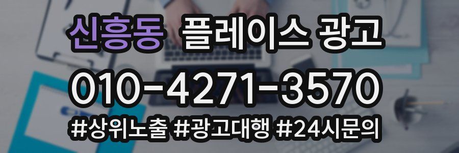 신흥동 플레이스 광고