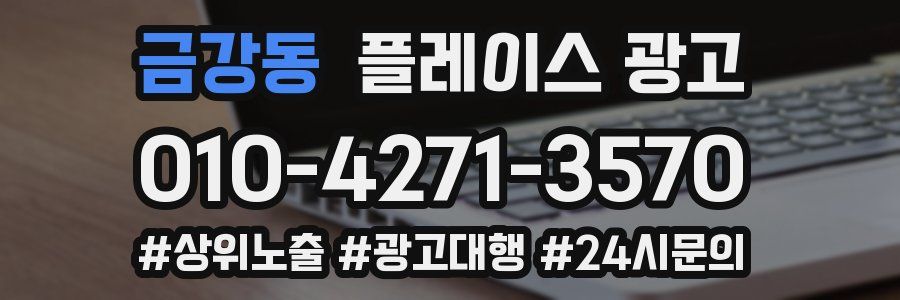 금강동 플레이스 광고