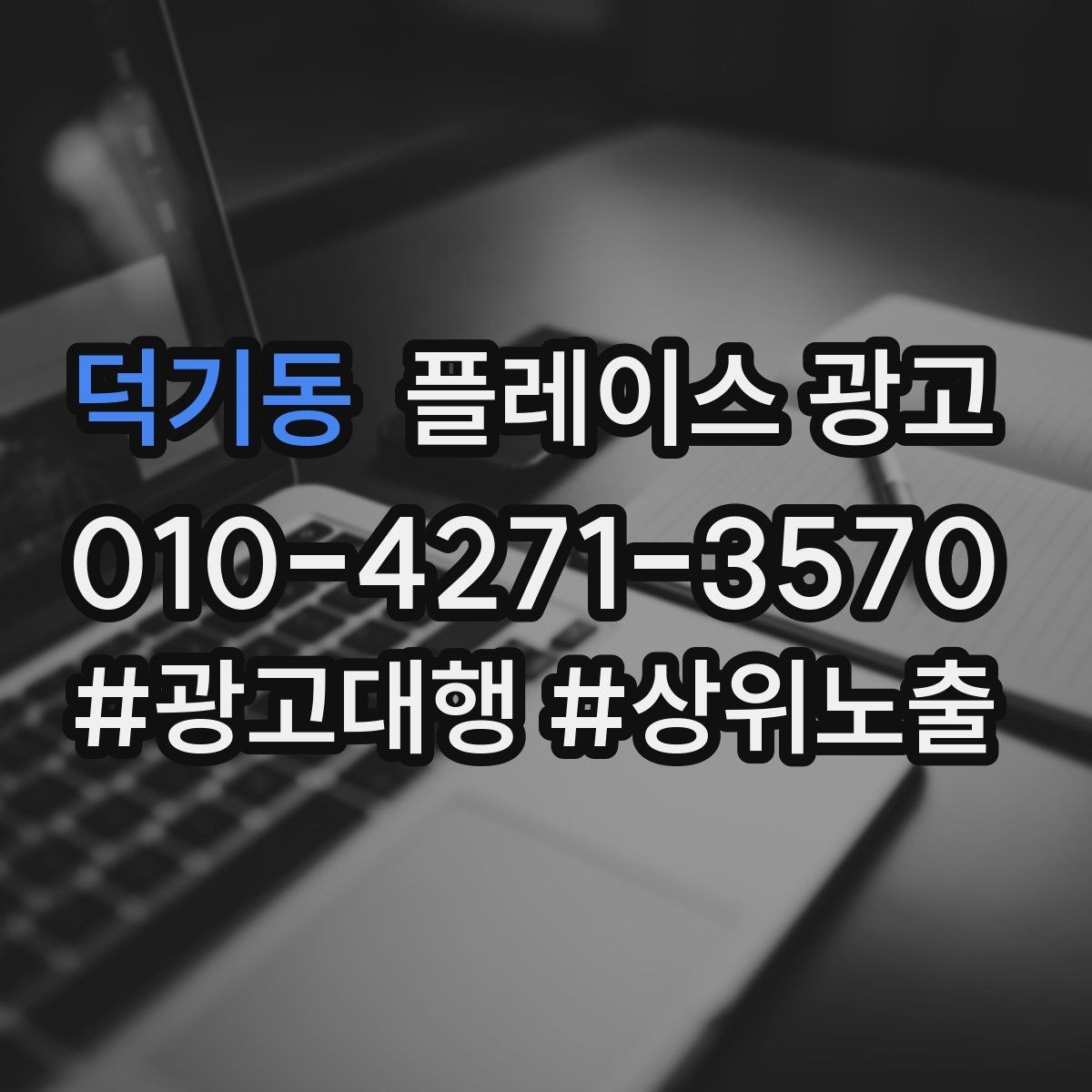 덕기동 플레이스 광고 주 1회만 점검해도 되는 핵심 지표