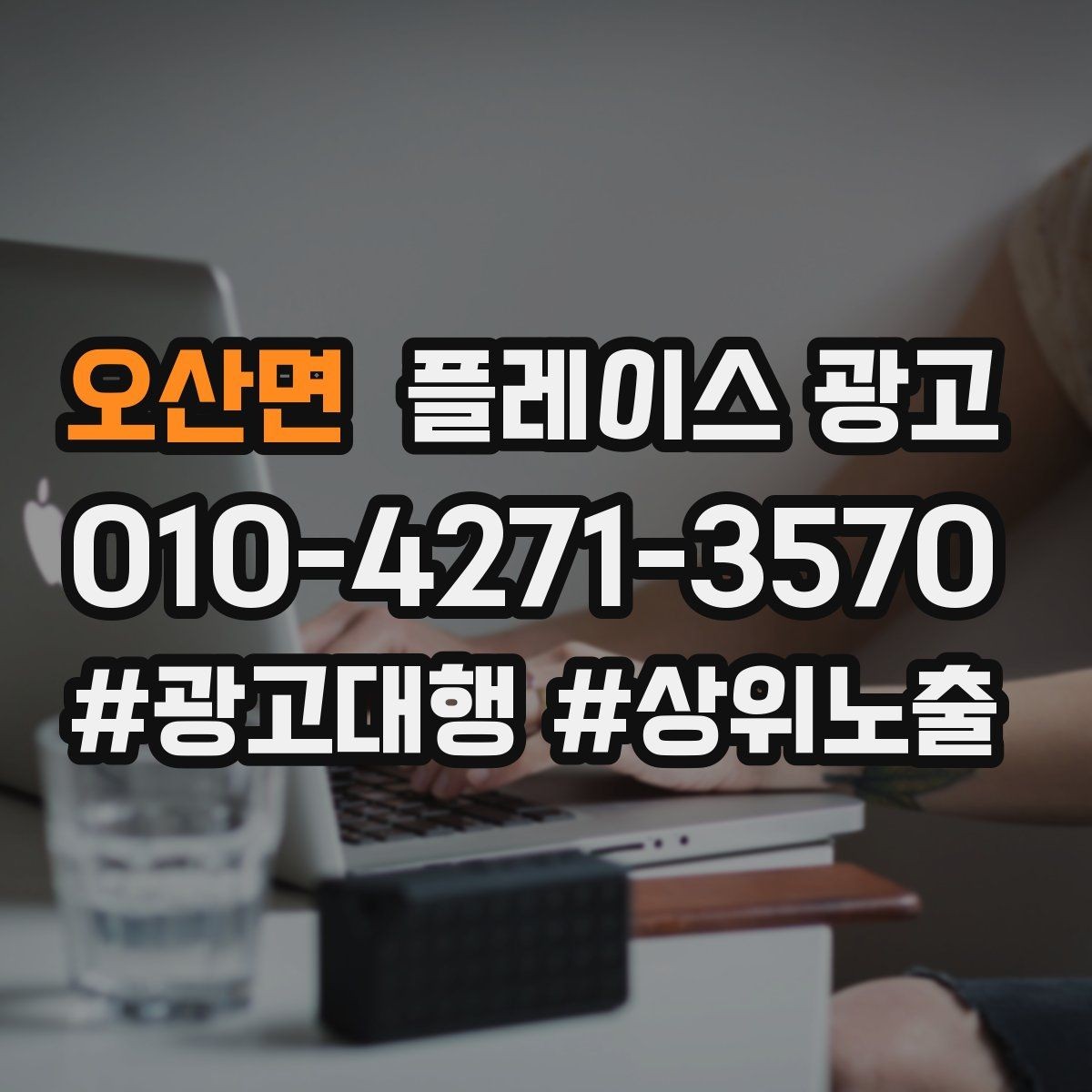 오산면 플레이스 광고 신규 오픈 매장 30일 운영 루틴