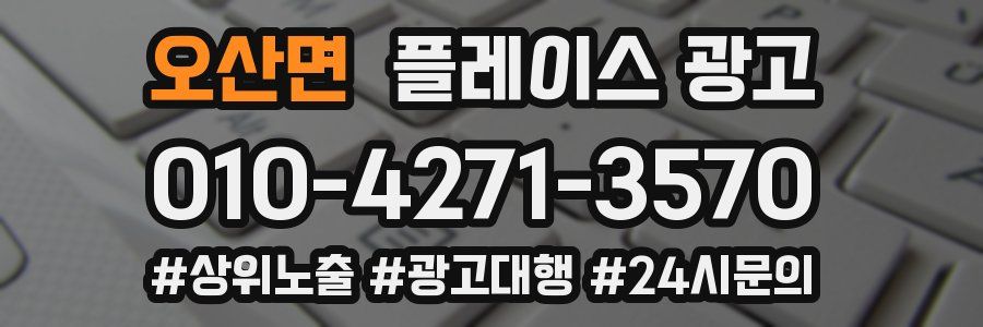 오산면 플레이스 광고