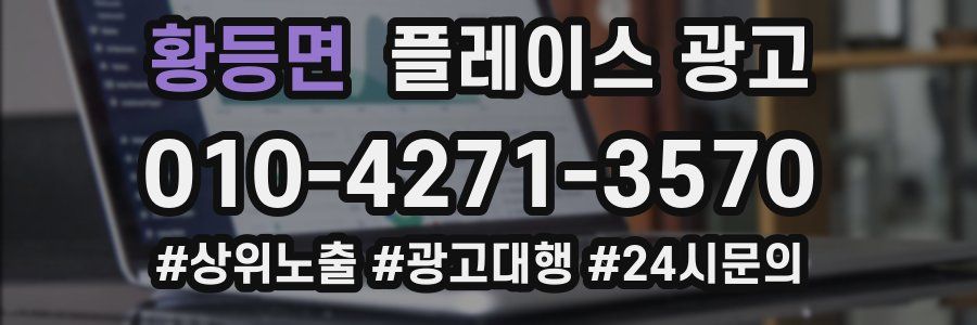 황등면 플레이스 광고