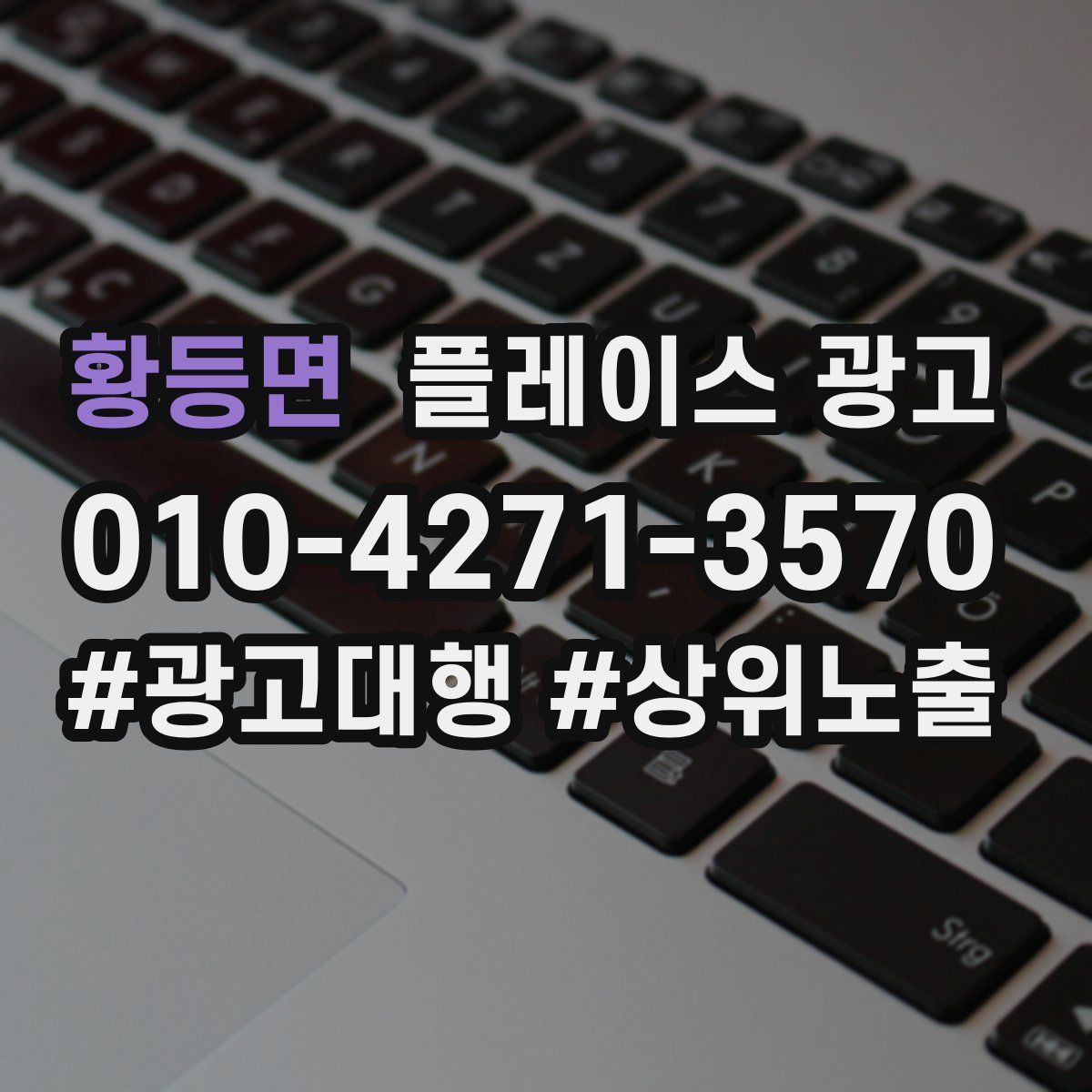 황등면 플레이스 광고