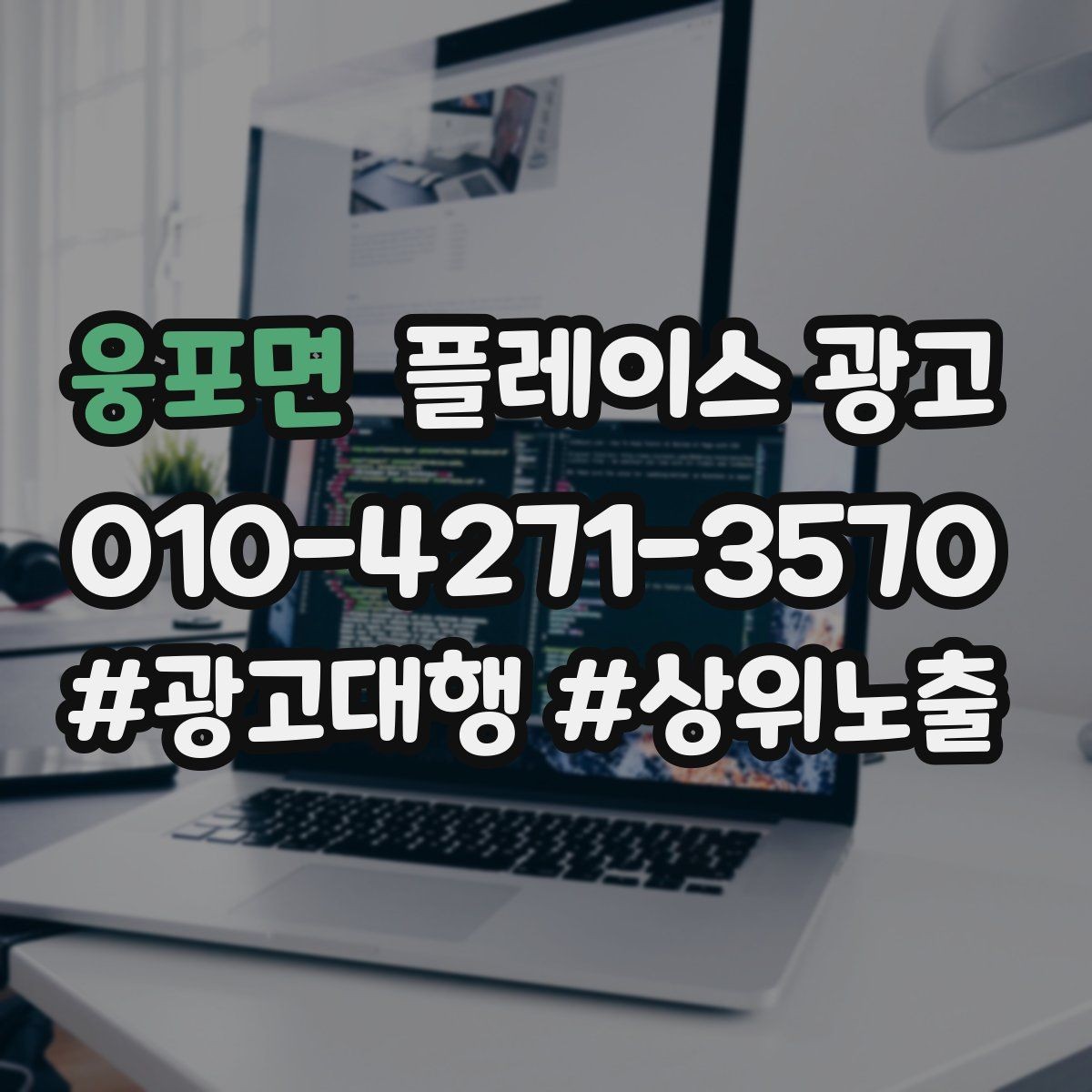 웅포면 플레이스 광고 전화 연결률을 올리는 문구 구성