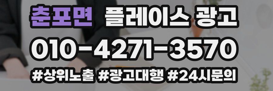 춘포면 플레이스 광고
