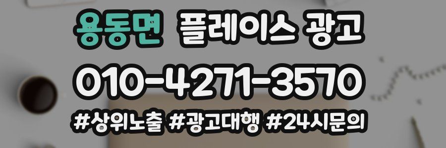 용동면 플레이스 광고