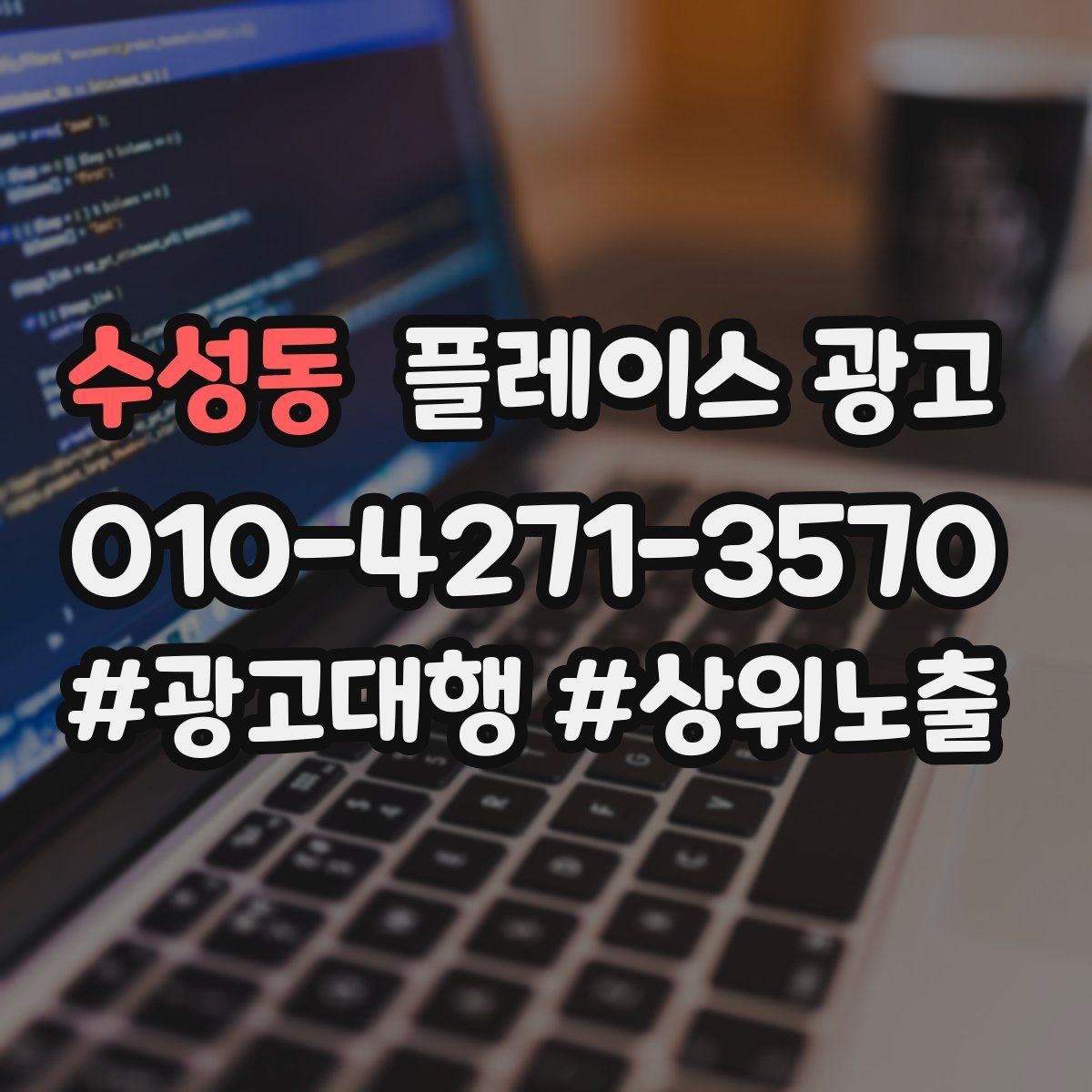 수성동 플레이스 광고 문의를 늘리고 매출로 연결하는 전체 구조 정리