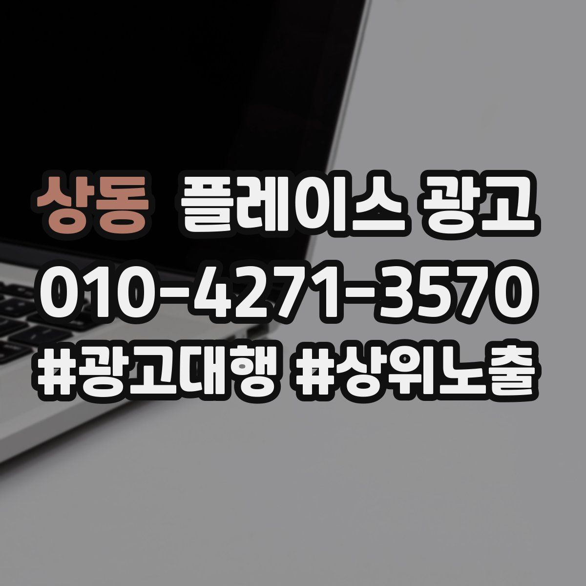 상동 플레이스 광고