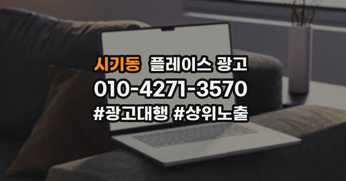 시기동 플레이스 광고