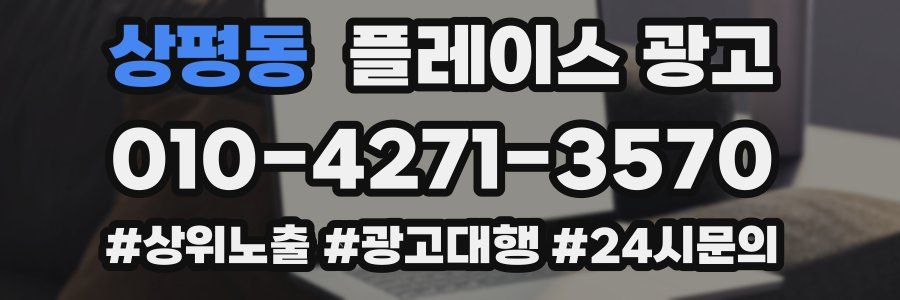 상평동 플레이스 광고