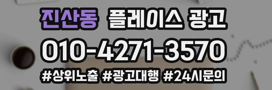 진산동 플레이스 광고