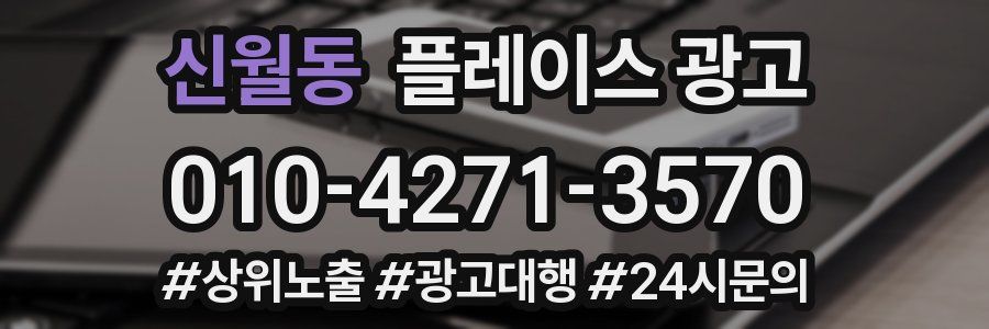 신월동 플레이스 광고