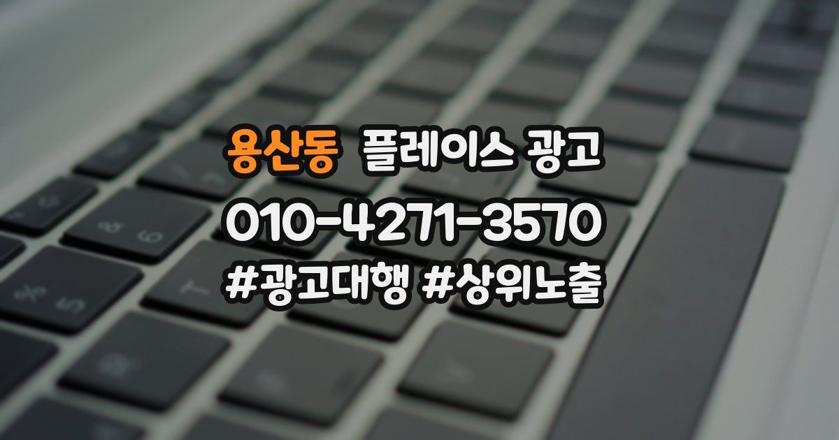 용산동 플레이스 광고