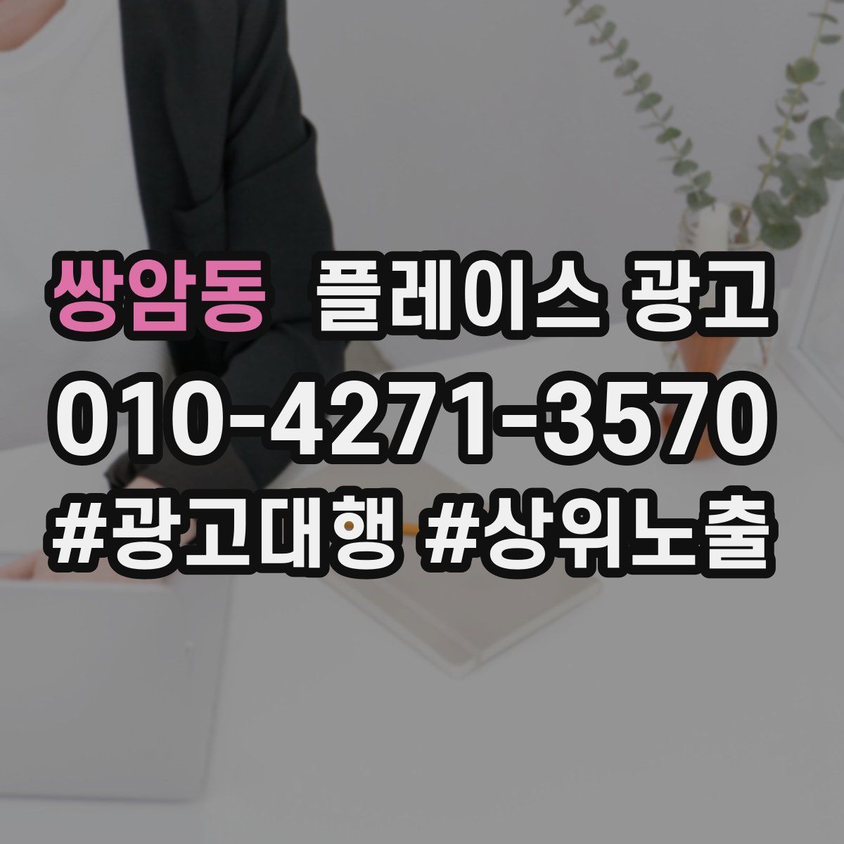 쌍암동 플레이스 광고
