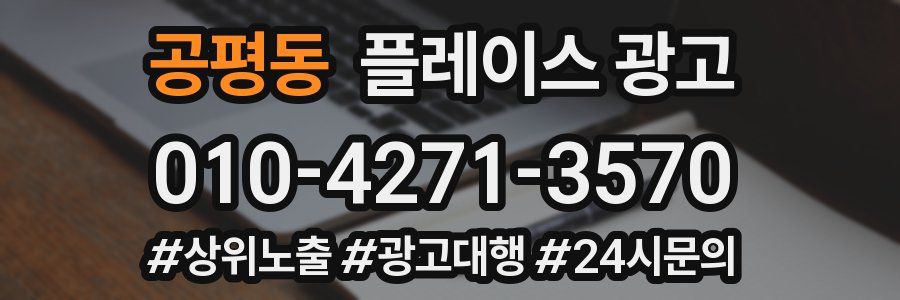 공평동 플레이스 광고