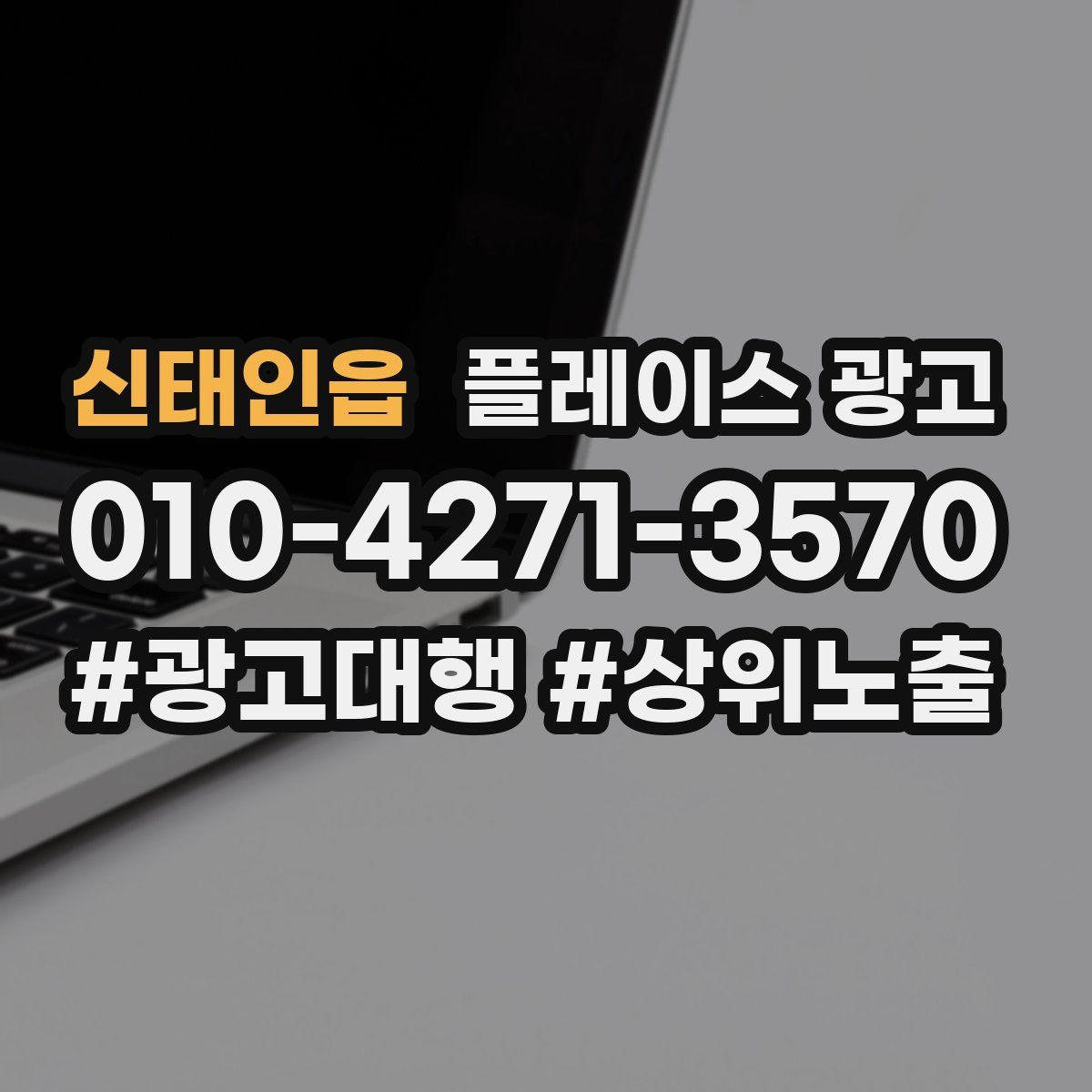 신태인읍 플레이스 광고