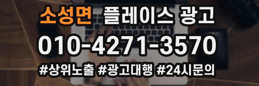 소성면 플레이스 광고