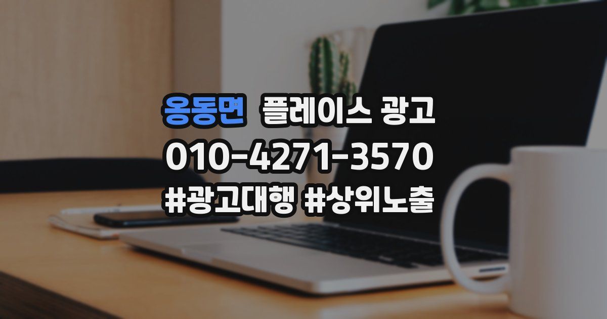 옹동면 플레이스 광고