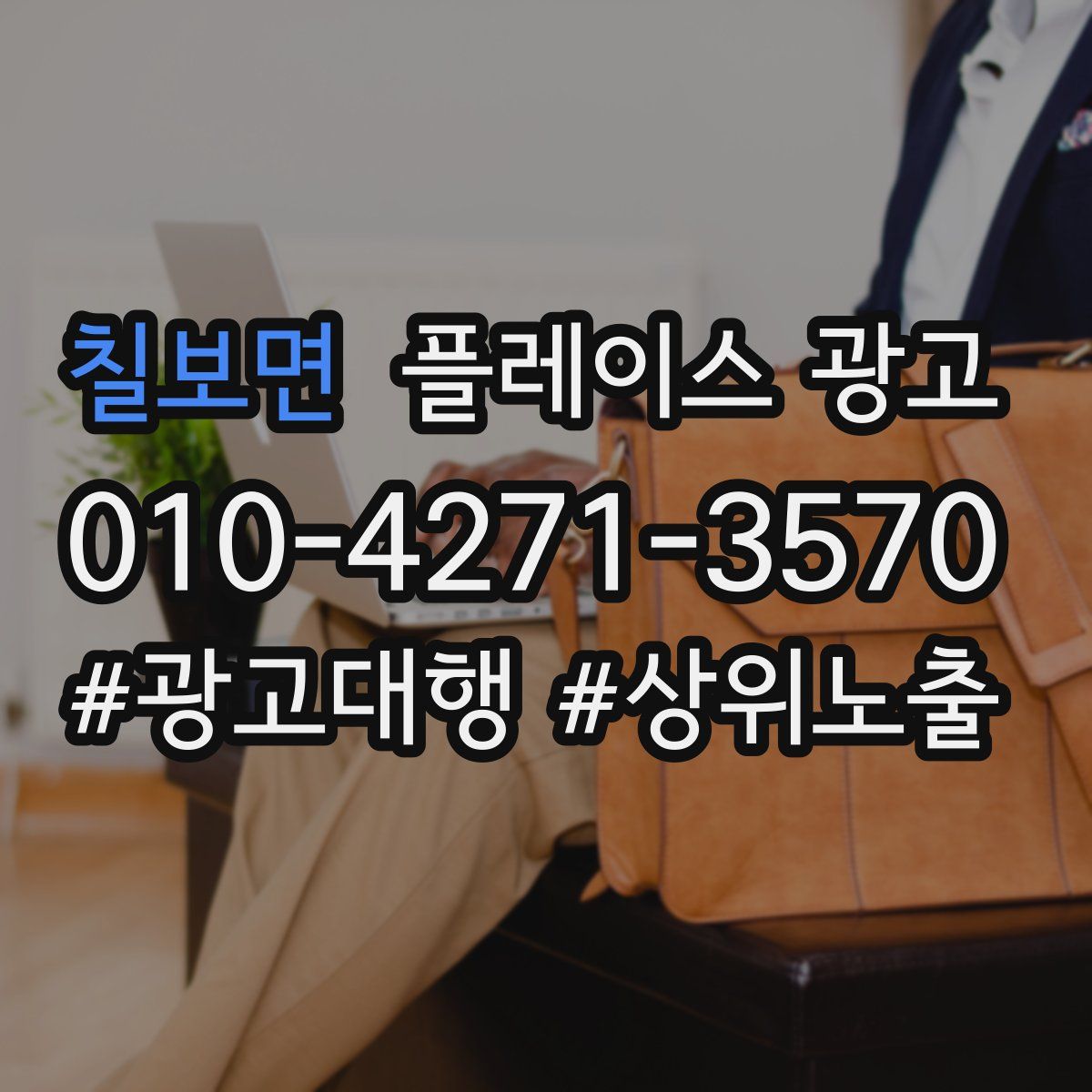 칠보면 플레이스 광고