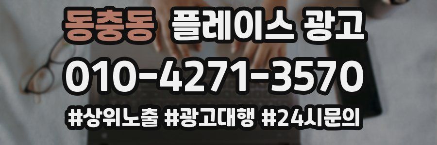 동충동 플레이스 광고