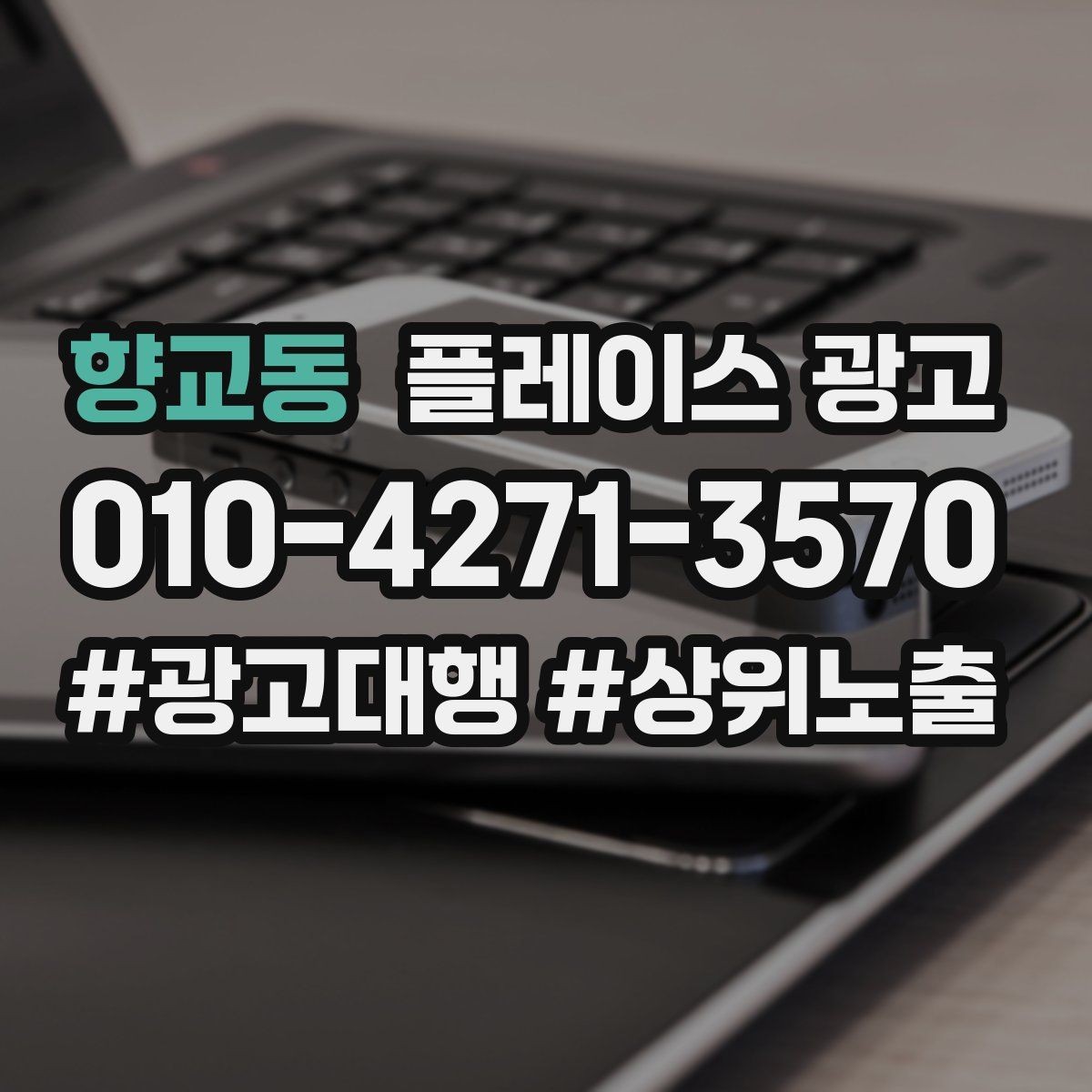 향교동 플레이스 광고 반경을 넓혀도 성과가 나는 조건