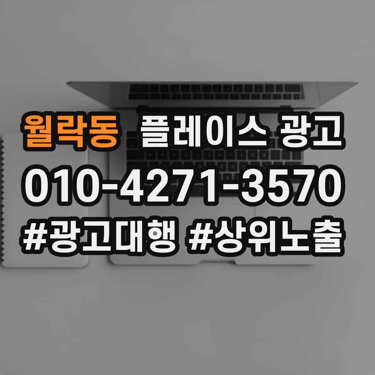 월락동 플레이스 광고 노출보다 문의가 중요한 이유